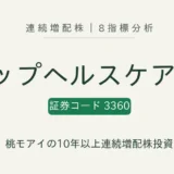 シップヘルスケアホールディングス（3360）連続増配株の8指標分析