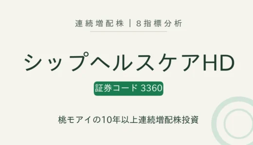【10年連続増配】シップヘルスケアホールディングス（3360）を8指標分析