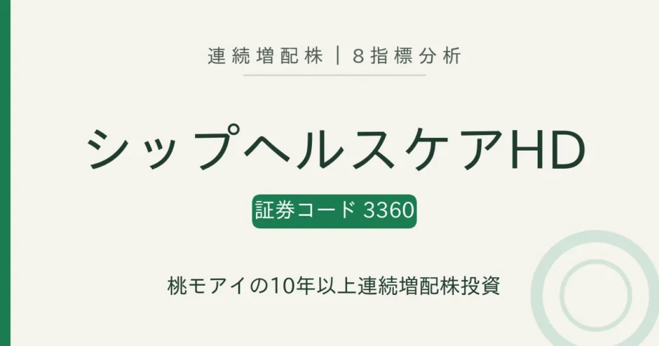 シップヘルスケアホールディングス（3360）連続増配株の8指標分析