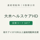 大木ヘルスケアホールディングス(3417)連続増配株の8指標分析