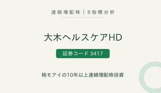 【10年連続増配】大木ヘルスケアホールディングス（3417）を8指標分析