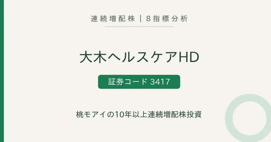 大木ヘルスケアホールディングス（3417）連続増配株の8指標分析