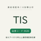 TIS（3626）連続増配株の8指標分析