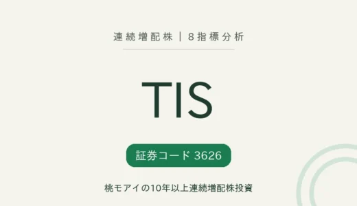 【14年連続増配】TIS（3626）を8指標分析