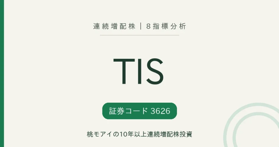 TIS（3626）連続増配株の8指標分析