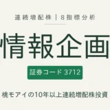 情報企画（3712）連続増配株の8指標分析