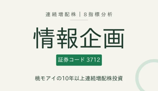 【12年連続増配】情報企画（3712）を8指標分析
