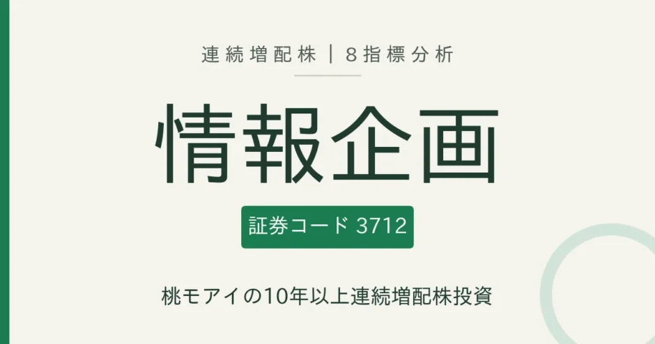 情報企画（3712）連続増配株の8指標分析