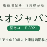 ネオジャパン(3921)10年連続増配株を8指標分析
