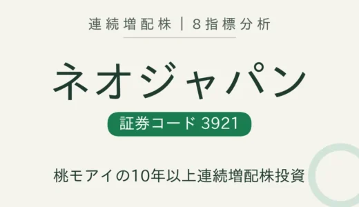 【10年連続増配】ネオジャパン（3921）を8指標分析