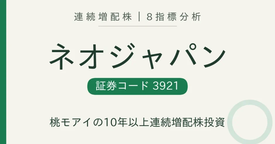 ネオジャパン（3921）10年連続増配株を8指標分析