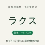 ラクス(3923)連続増配株の8指標分析