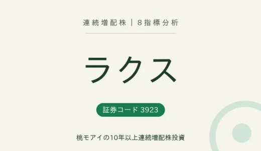【14年連続増配】ラクス（3923）を8指標分析