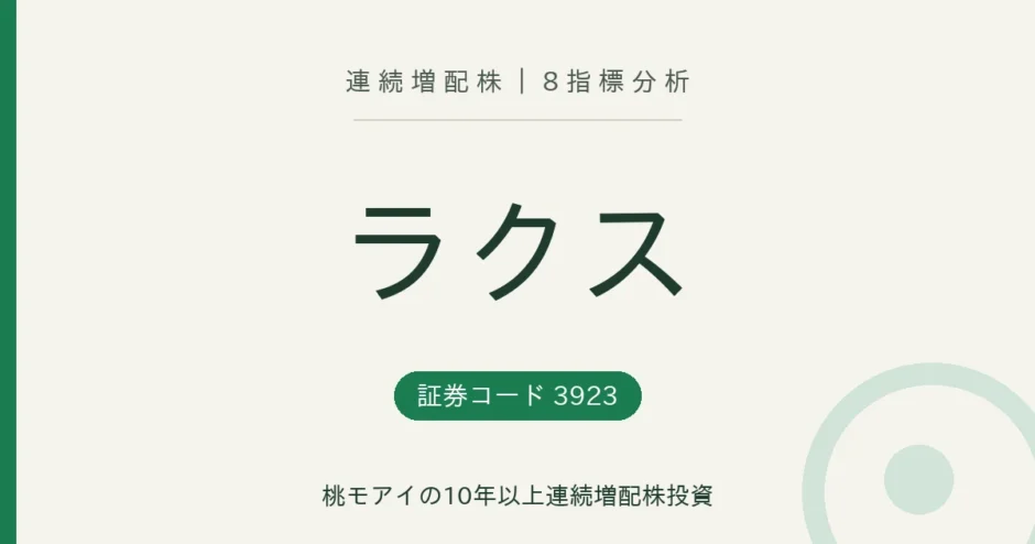 ラクス（3923）連続増配株の8指標分析