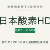 日本酸素ホールディングス（4091）連続増配株の8指標分析