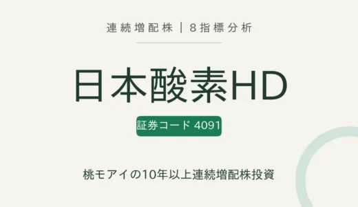 【12年連続増配】日本酸素ホールディングス（4091）を8指標分析