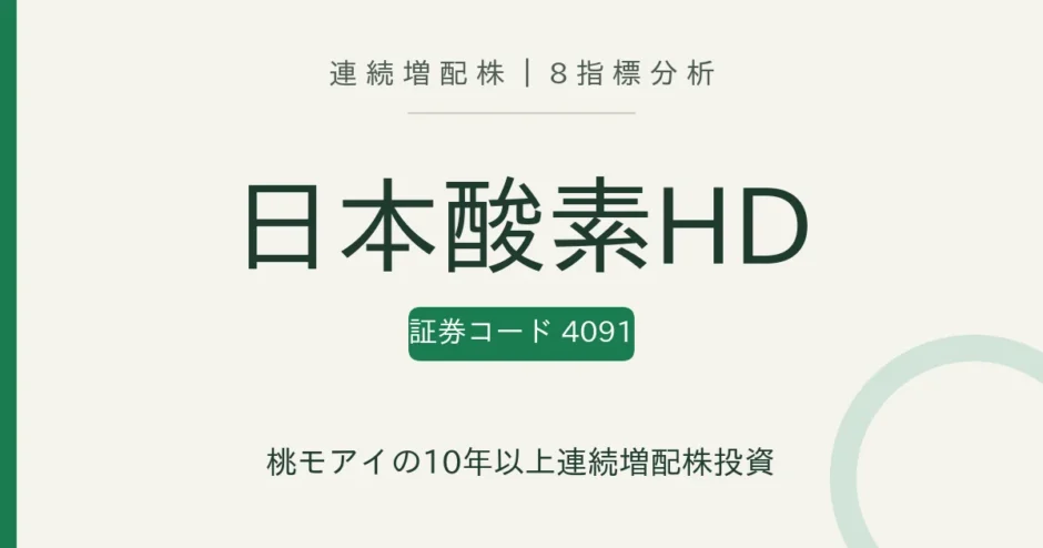 日本酸素ホールディングス（4091）連続増配株の8指標分析