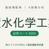 積水化学工業 連続増配株 8指標分析