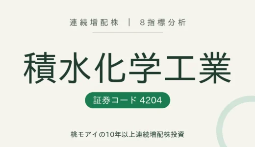 【16年連続増配】積水化学工業（4204）を8指標分析