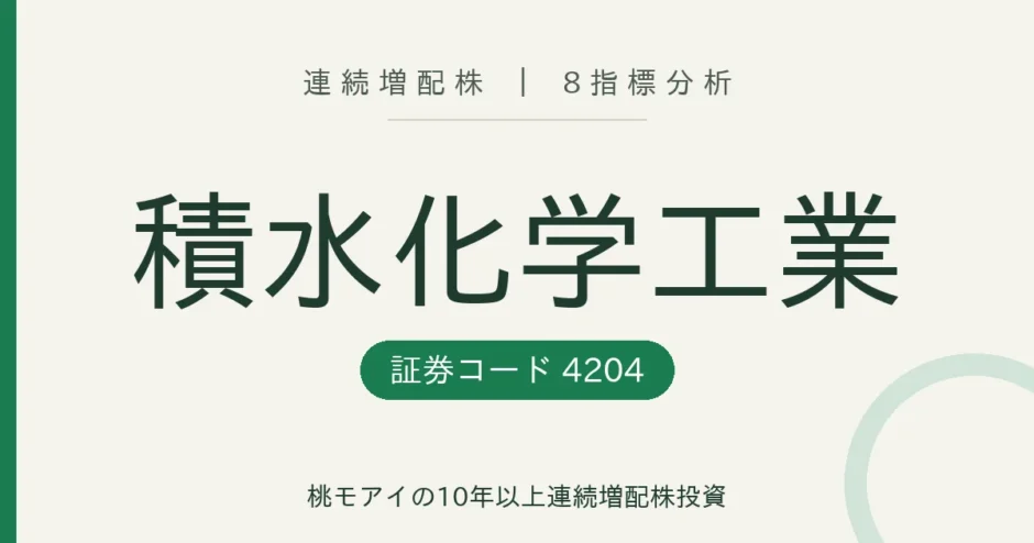 積水化学工業 連続増配株 8指標分析