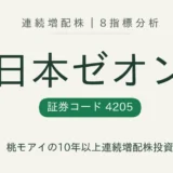 日本ゼオン 8指標分析 連続増配株