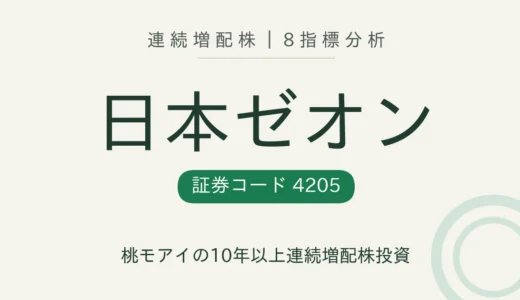 【16年連続増配】日本ゼオン（4205）を8指標分析
