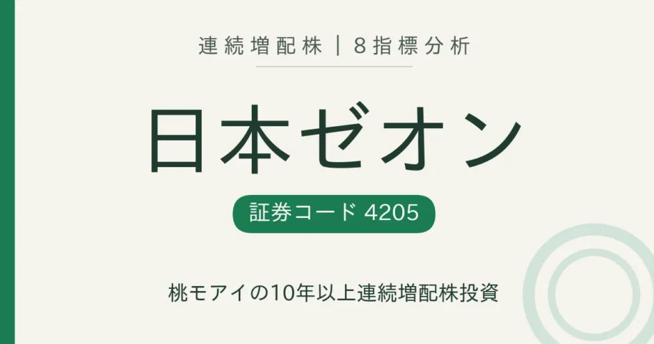 日本ゼオン 8指標分析 連続増配株