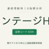 インテージホールディングス(4326)連続増配株の8指標分析