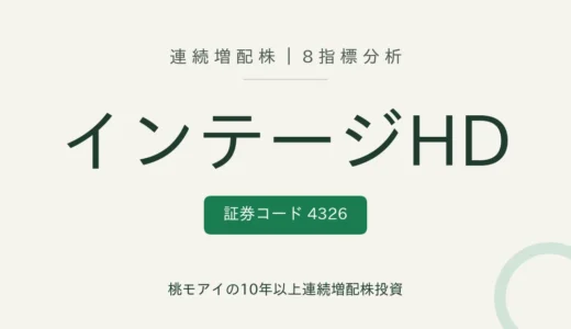 【12年連続増配】インテージホールディングス（4326）を8指標分析