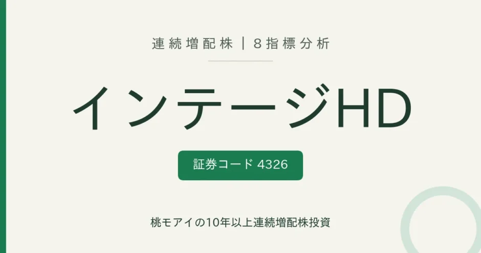 インテージホールディングス（4326）連続増配株の8指標分析
