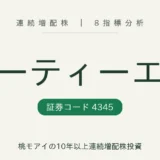 シーティーエス(4345)連続増配株の8指標分析