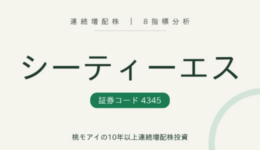 【14年連続増配】シーティーエス（4345）を8指標分析