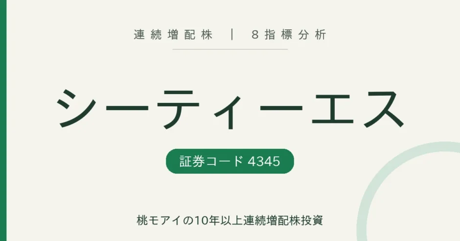 シーティーエス（4345）連続増配株の8指標分析