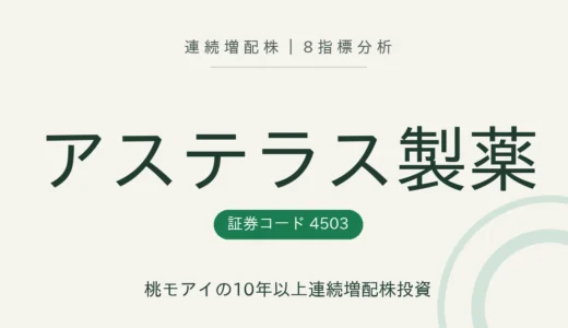 【14年連続増配】アステラス製薬（4503）を8指標分析