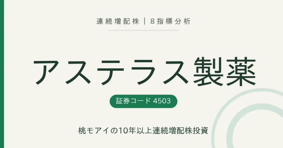 アステラス製薬（4503）連続増配株の8指標分析