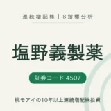 塩野義製薬(4507)連続増配株の8指標分析