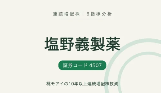 【14年連続増配】塩野義製薬（4507）を8指標分析