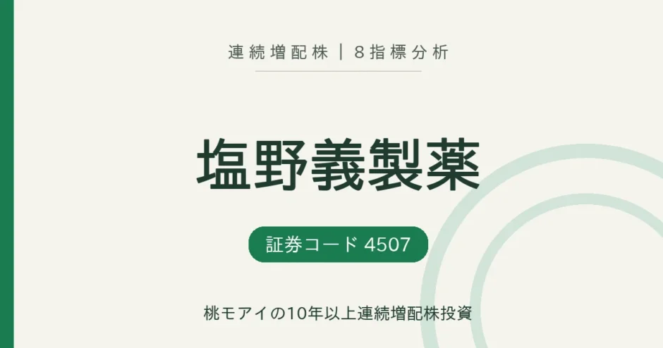塩野義製薬（4507）連続増配株の8指標分析