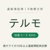 テルモ（4543）8指標分析 連続増配株