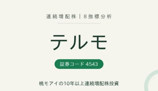 【16年連続増配】テルモ（4543）を8指標分析
