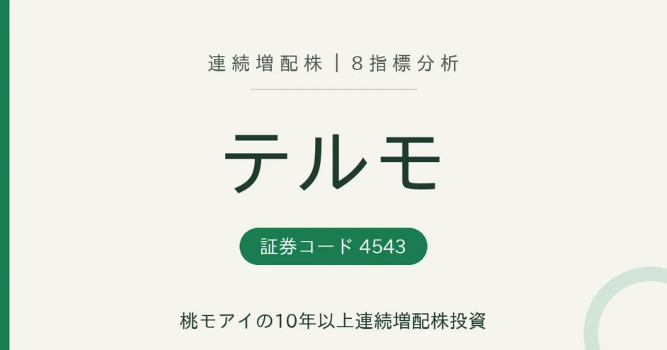 テルモ（4543）8指標分析 連続増配株