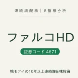 ファルコホールディングス(4671)連続増配株の8指標分析