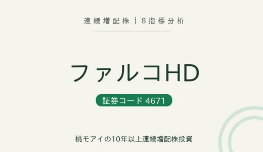 【14年連続増配】ファルコホールディングス（4671）を8指標分析