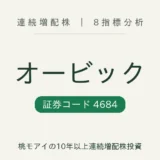 オービック(4684)連続増配株の8指標分析