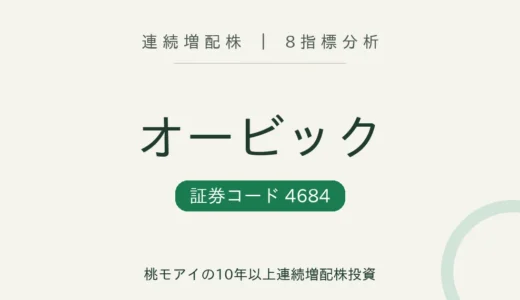 【14年連続増配】オービック（4684）を8指標分析