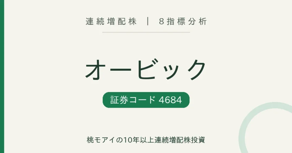 オービック（4684）連続増配株の8指標分析