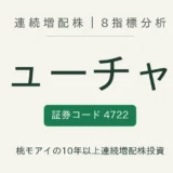 フューチャー（4722）連続増配株の8指標分析