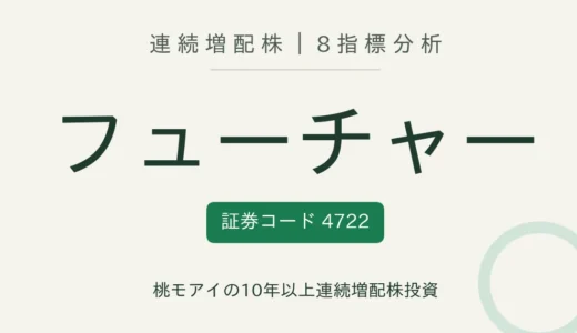 【13年連続増配】フューチャー（4722）を8指標分析