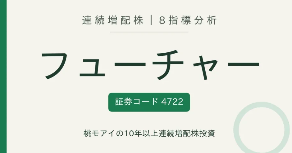 フューチャー（4722）連続増配株の8指標分析