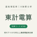 東計電算（4746）連続増配株の8指標分析